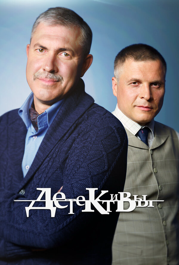Детективы 2006 постер